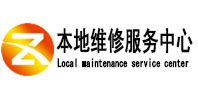 海阳本地维修服务中心（中讯网）